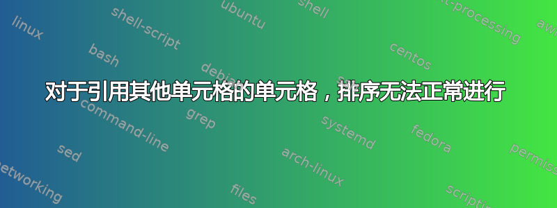 对于引用其他单元格的单元格，排序无法正常进行