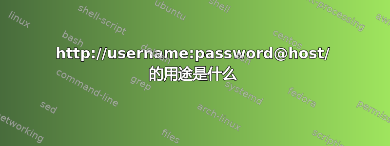 http://username:password@host/ 的用途是什么