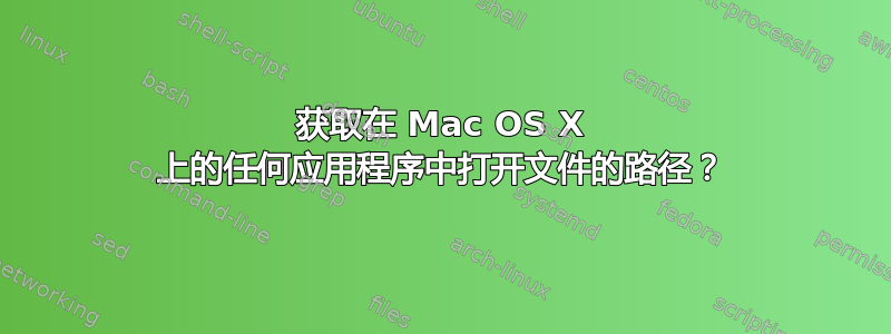 获取在 Mac OS X 上的任何应用程序中打开文件的路径？