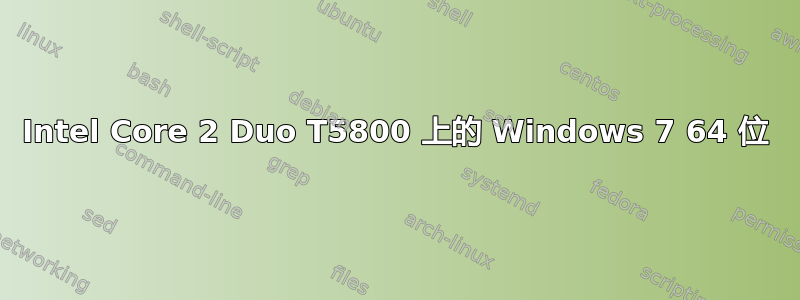 Intel Core 2 Duo T5800 上的 Windows 7 64 位