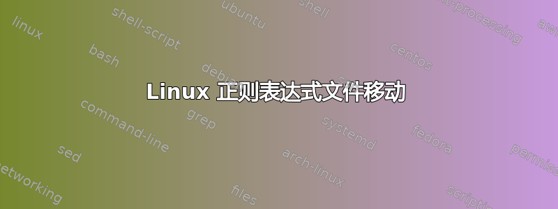 Linux 正则表达式文件移动