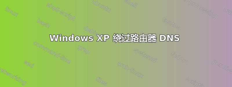 Windows XP 绕过路由器 DNS