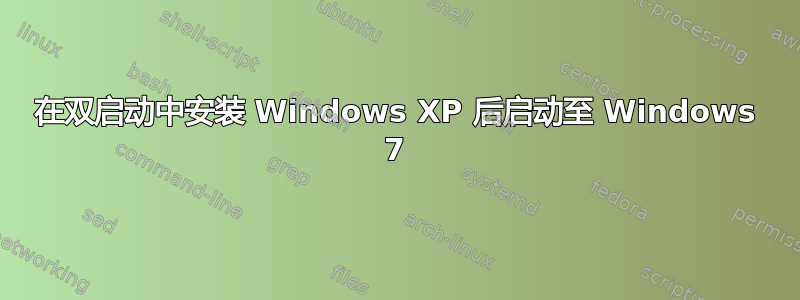 在双启动中安装 Windows XP 后启动至 Windows 7