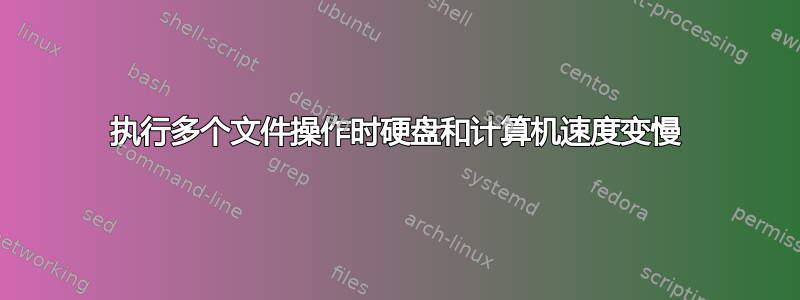 执行多个文件操作时硬盘和计算机速度变慢