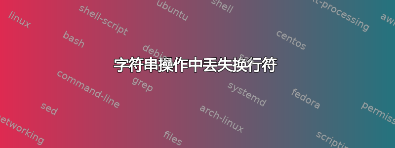 字符串操作中丢失换行符