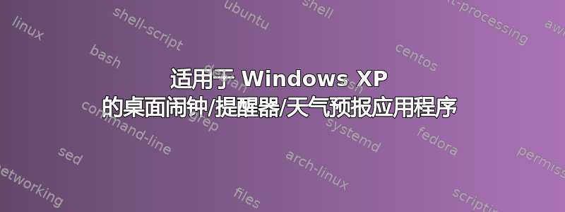 适用于 Windows XP 的桌面闹钟/提醒器/天气预报应用程序