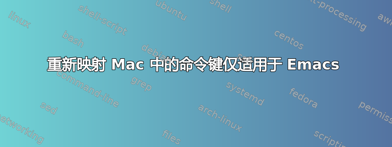 重新映射 Mac 中的命令键仅适用于 Emacs