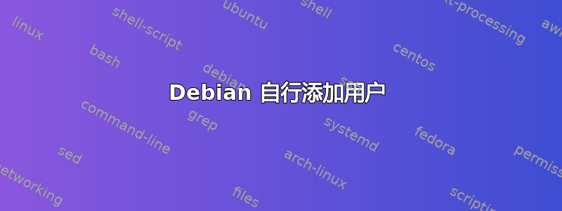 Debian 自行添加用户