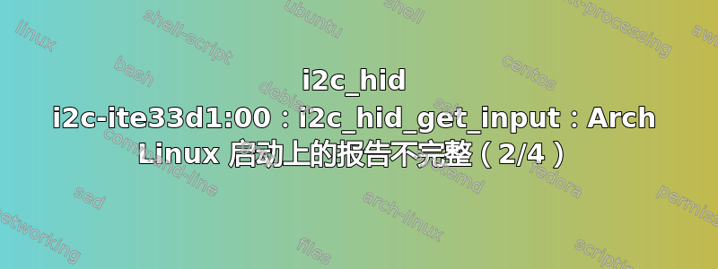 i2c_hid i2c-ite33d1:00：i2c_hid_get_input：Arch Linux 启动上的报告不完整（2/4）