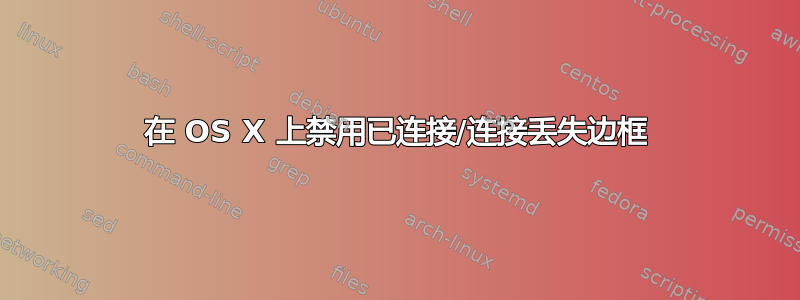 在 OS X 上禁用已连接/连接丢失边框