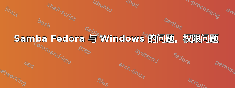 Samba Fedora 与 Windows 的问题。权限问题