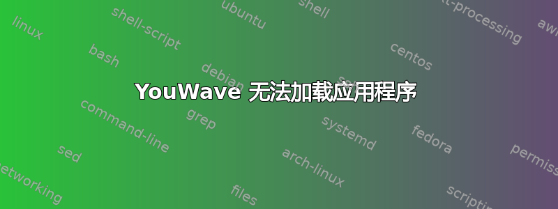 YouWave 无法加载应用程序