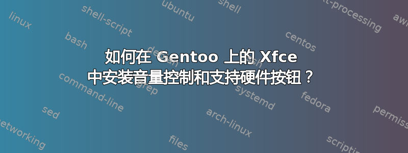 如何在 Gentoo 上的 Xfce 中安装音量控制和支持硬件按钮？