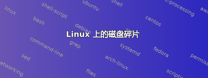 Linux 上的磁盘碎片