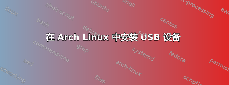 在 Arch Linux 中安装 USB 设备