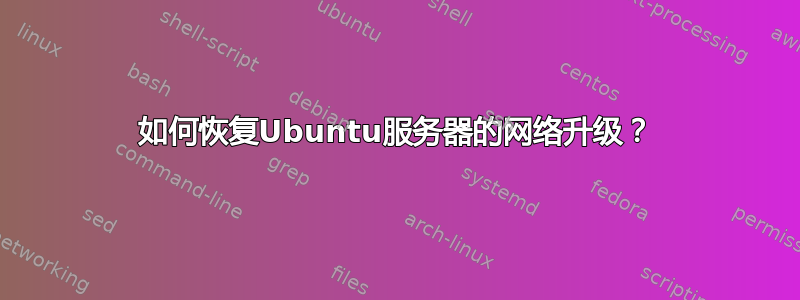 如何恢复Ubuntu服务器的网络升级？