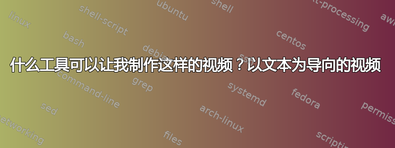 什么工具可以让我制作这样的视频？以文本为导向的视频