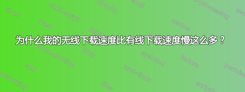 为什么我的无线下载速度比有线下载速度慢这么多？