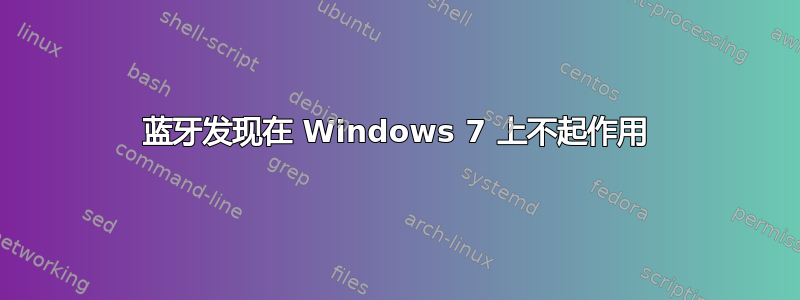 蓝牙发现在 Windows 7 上不起作用