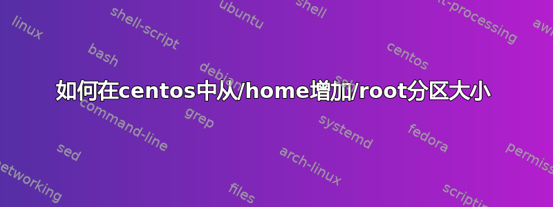 如何在centos中从/home增加/root分区大小