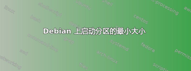 Debian 上启动分区的最小大小