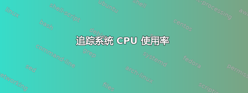 追踪系统 CPU 使用率