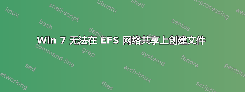 Win 7 无法在 EFS 网络共享上创建文件