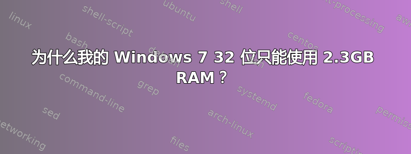 为什么我的 Windows 7 32 位只能使用 2.3GB RAM？