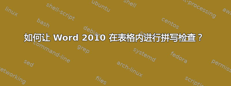 如何让 Word 2010 在表格内进行拼写检查？