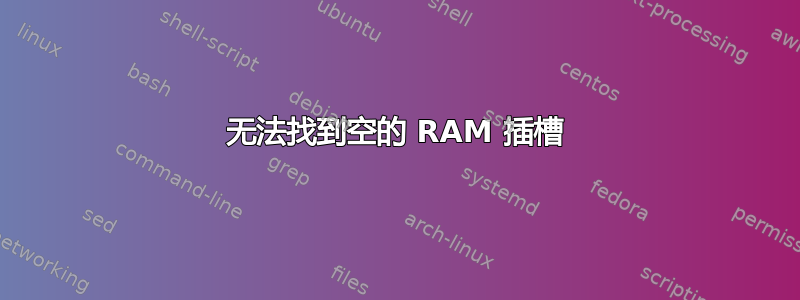 无法找到空的 RAM 插槽