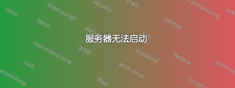 服务器无法启动