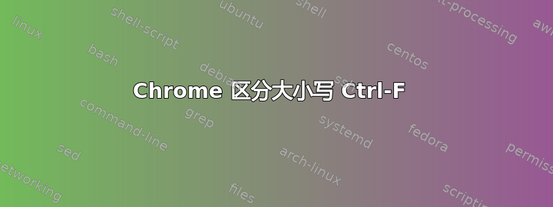 Chrome 区分大小写 Ctrl-F 