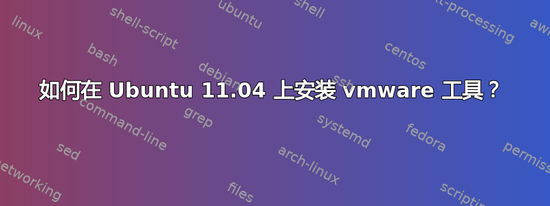 如何在 Ubuntu 11.04 上安装 vmware 工具？