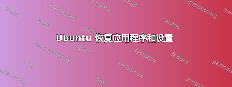 Ubuntu 恢复应用程序和设置