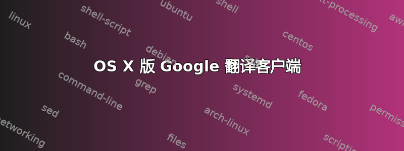 OS X 版 Google 翻译客户端 