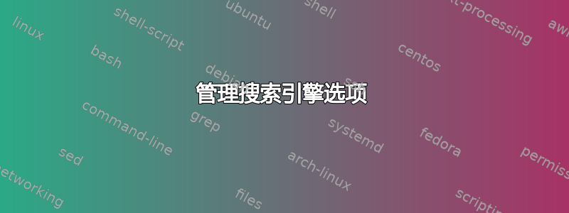 管理搜索引擎选项