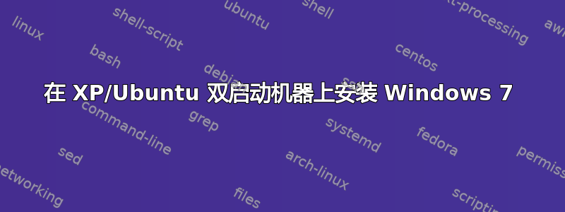 在 XP/Ubuntu 双启动机器上安装 Windows 7