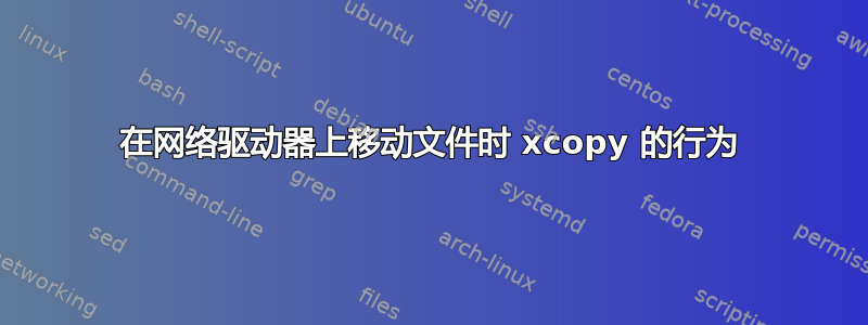 在网络驱动器上移动文件时 xcopy 的行为