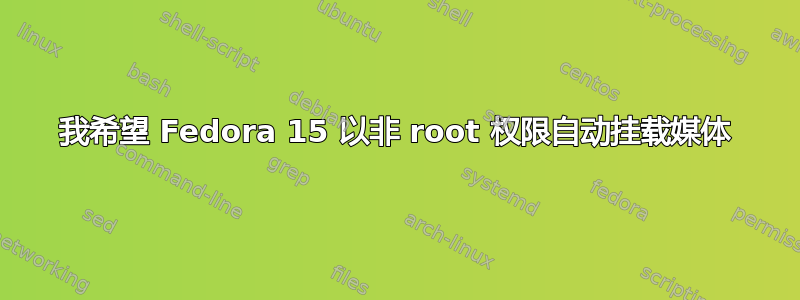 我希望 Fedora 15 以非 root 权限自动挂载媒体