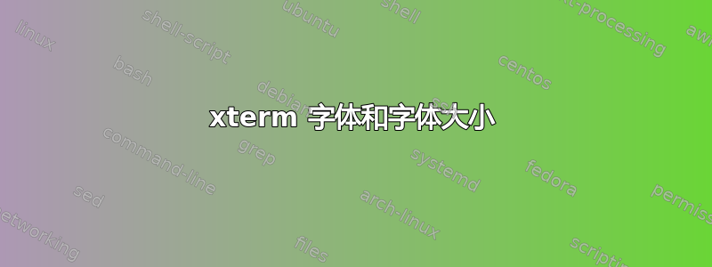 xterm 字体和字体大小