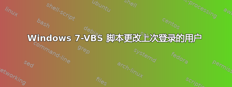 Windows 7-VBS 脚本更改上次登录的用户