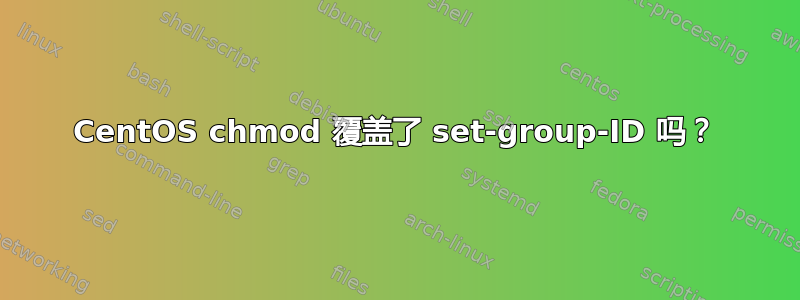 CentOS chmod 覆盖了 set-group-ID 吗？