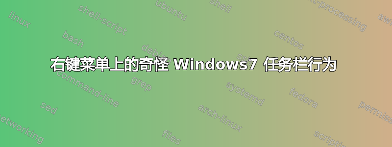 右键菜单上的奇怪 Windows7 任务栏行为