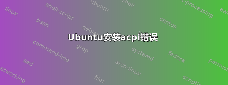 Ubuntu安装acpi错误