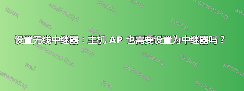 设置无线中继器：主机 AP 也需要设置为中继器吗？