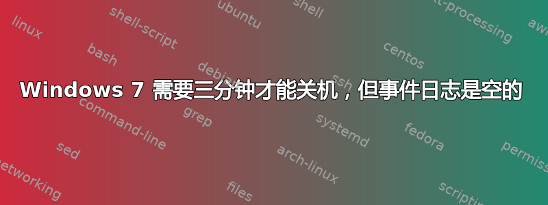 Windows 7 需要三分钟才能关机，但事件日志是空的