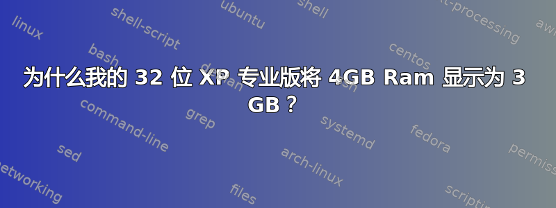 为什么我的 32 位 XP 专业版将 4GB Ram 显示为 3 GB？