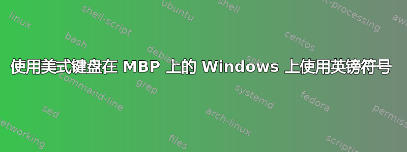 使用美式键盘在 MBP 上的 Windows 上使用英镑符号