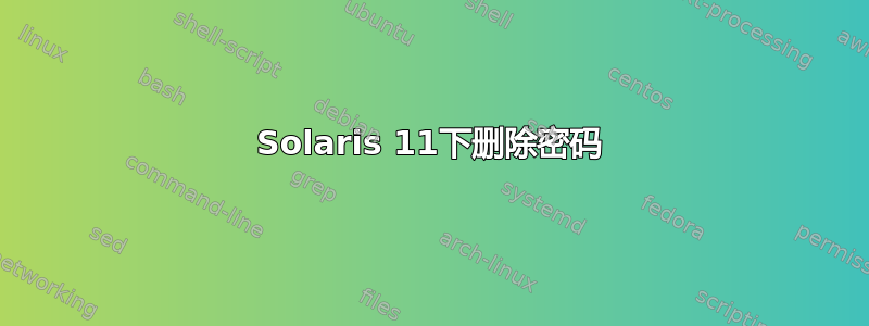 Solaris 11下删除密码