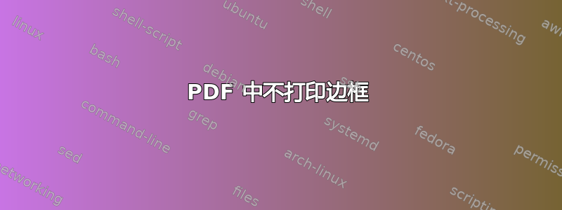 PDF 中不打印边框